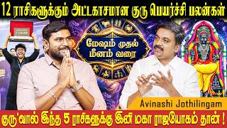மேஷம் முதல் மீனம் வரை குரு பெயர்ச்சி பலன்கள் | Guru Peyarchi Palan | Avinashi Jothilingam BakthiPlus