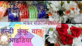 वानाचे options फक्त 50 रूपयानपासुन | Makar Sankranti Vaan ideas | Haldi Kunku Vaan Items #sankranti