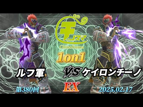 チノスマ1on1#380〔EX〕ルフ軍（ガノンドロフ）vs ケイロンチーノ（ガノンドロフ）【スマブラSP】【ChinoSuma】