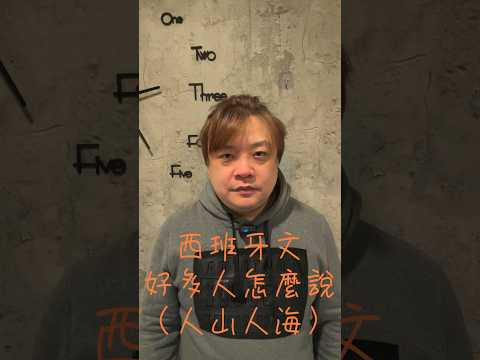 西班牙文人山人海怎麼說？#西班牙文 #西班牙文教學 #人山人海