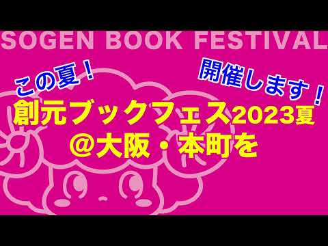 創元ブックフェス2023夏@大阪・本町