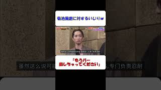 いつものようにイジル二宮ｗ #shorts #菊池風磨 #二宮和也 #バラエティ