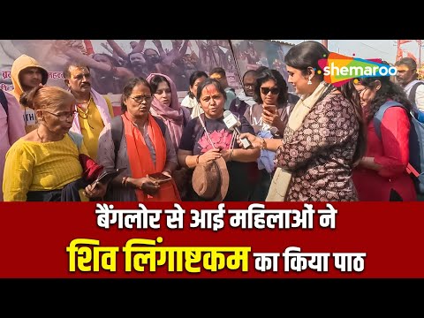 बैंगलोर से आई महिलाओं ने शिव लिंगाष्टकम का किया पाठ | Kumbhmela 2025 | Lingashtakam