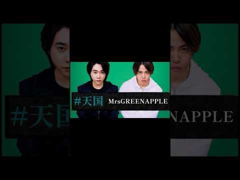 【新曲】天国 MrsGREENAPPLE真相をお話しします主題歌 #mrsgreenapple #ミセス #歌詞動画 #ミセスグリーンアップル #大森元貴 #真相をお話しします #新曲 #ミセス新曲