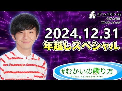 #むかいの喋り方『年越しSP』2024年12月31日