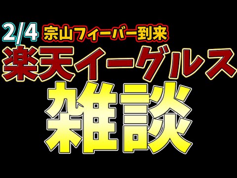 【プロ野球雑談】毎日楽天雑談 宗山フィーバー！  #rakuteneagles #東北楽天ゴールデンイーグルス  2/1