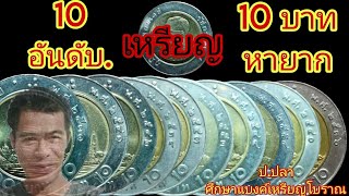 10 อันดับ.เหรียญ 10 บาท ผลิตน้อยหายาก!!!/ป.ปลา ศึกษาแบงค์เหรียญโบราณ