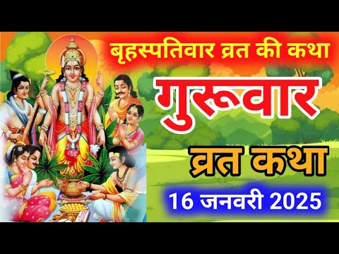 बृहस्पतिवार व्रत कथा | Guruvar Vrat Katha | Brihaspativar Vrat Katha | Brihaspatidev vrat katha