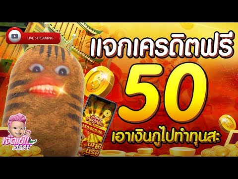 เครดิตฟรี 50 ไม่ต้องฝากไม่ต้องแชร์ แจกเครดิตฟรี ไม่มีเงื่อนไข ล่าสุด กดรับเอง ไม่เกรงใจใคร 2025