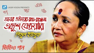 Amar Bhaier Rokte Rangano Ekushe February | Shimul Yousuf | Abdul Gaffar Chowdhury | Altaf Mahmud