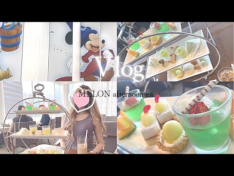 【VLOG】小田急センチュリータワー サザンコート メロンアフタヌーンティー🍈/新宿ディズニーストア🐭🏰🤍