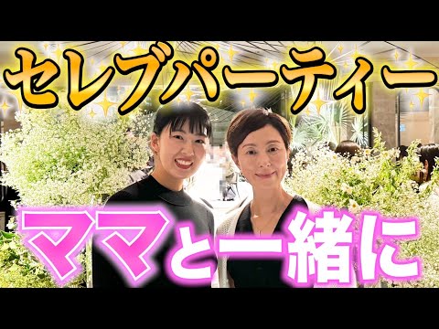 【25歳女の勝負🔥】たろたんママと一緒に500人規模のセレブパーティーへ✨家族も大集合‼️