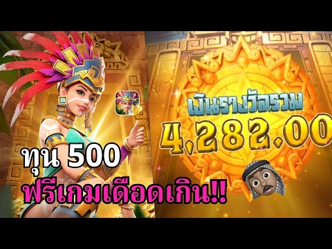 Treasures of Aztec : สล็อตPG สล็อตสาวถ้ำ เข้าเดือดๆ!! สล็อตทุนน้อย