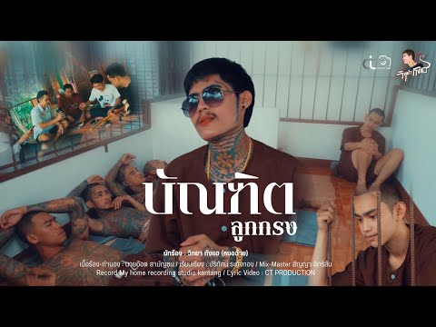 บัณฑิตลูกกรง - วิทยา กังแฮ [หมอฉ้าย] (Official MV)
