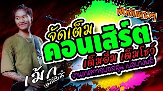 คอนเสิร์ต💢 เม้ก อภิสิทธิ์ เต็มอิ่ม เต็มโชว์ 💢งานเทศกาลบอลลูน บางพลีสมุทรปราการ