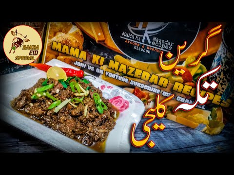 Green Tikka Kaleji | گرین تکہ کلیجی | EID-e-Qurban Special