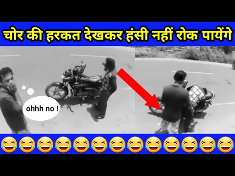 इस चोर की हरकत देखकर हंसी नहीं रोक पायेंगे | funny thief caught on camera