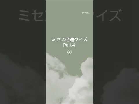 ★ミセス倍速クイズPart４★＃ミセス＃倍速クイズ