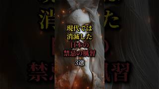 現代では消滅した日本の禁忌の風習3選