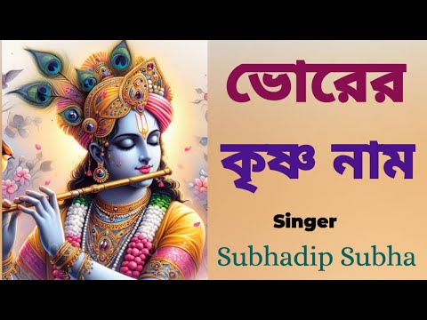 ভোরের কৃষ্ণ নাম  #bhorerkrishnanaam #harekrishna #morningsongs #harekrishnasdd