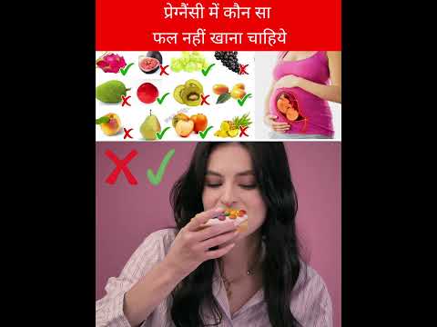 प्रेग्नैंसी में कौन सा फल नहीं खाना चाहिये#shortsvideo