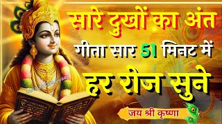 संपूर्ण गीता सार 51 मिनट में | Bhagwat Geeta Saar In 51 Minutes | Best Krishna Motivational Speech