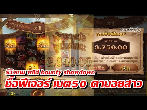 สล็อต PG Soft ทุน600 Wild Bounty Showdown ควาบอยสาว PG ชื้อฟรีเกมเบต50 หวานจี๊ยบ