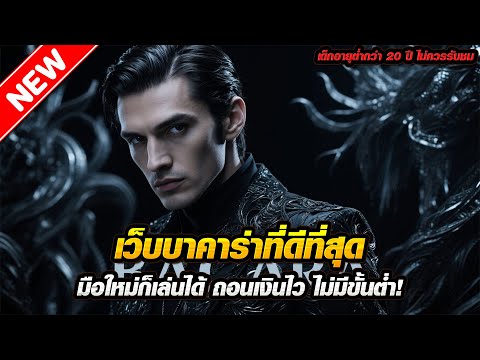 เว็บบาคาร่าที่ดีที่สุด มือใหม่ก็เล่นได้ ถอนเงินไว ไม่มีขั้นต่ำ!