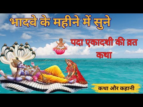 पदा एकादशी की कहानी | Ekadashi Vrat Katha | Parivartini Ekadashi Vrat Ki Katha | Parshava ekadashi