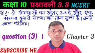 prashnavali 3.3 class 10 question (3) i |chapter 3 maths class 10 ncert solutions