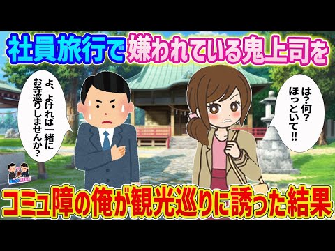 【2ch馴れ初め】社員旅行で嫌われている鬼上司を コミュ障の俺が観光巡りに誘った結果   【ゆっくり】