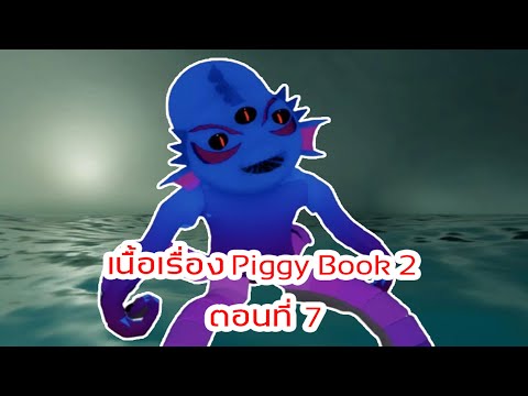 เนื้อเรื่อง PIGGY ภาค2 ตอนที่7