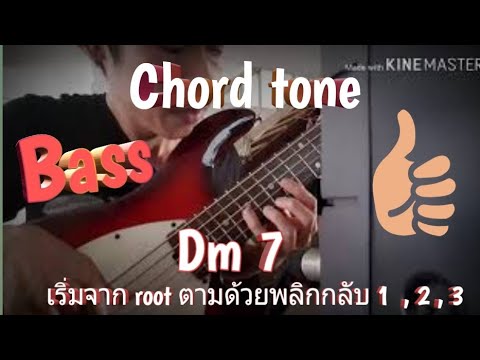 Ep.3 ซ้อม chord tone  Dm7  10 ครั้งติด ( ถ้าพลาดให้เริ่มใหม่ ) #have fun have full