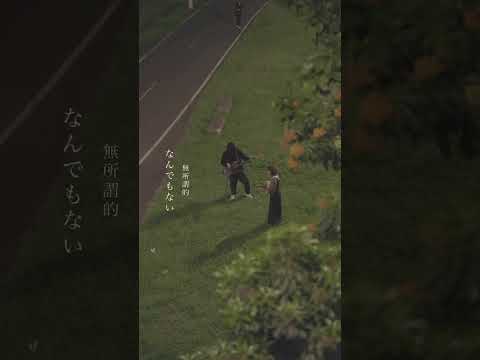 台湾バンドだって言われないとわからない「ゲシュタルト乙女」
