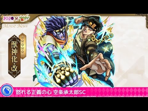 【モンスト】ママゴアシで空条承太郎SC（スターダストクルセイダース）獣神化改使ってみた動画