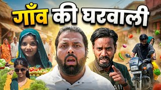 गांव की घरवाली । Tipu comedy । Js film house