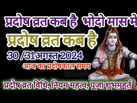 भाद्रपद माह कृष्ण पक्ष प्रदोष व्रत कब है 2024 |pardosh vart kab hai प्रदोष काल समय शुभमुहूर्त