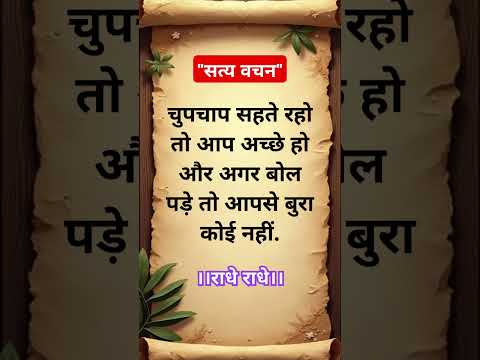 सत्य वचन" Jay Shri Krishna" motivational question Suvichar #motivationalquotes #ytshorts #youtube