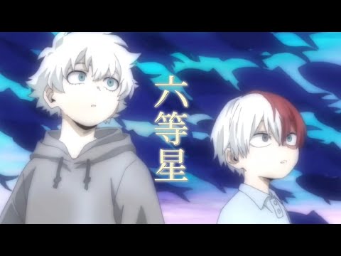 「僕のヒーローアカデミアMAD/AMV」ざらめ/六等星　完全版