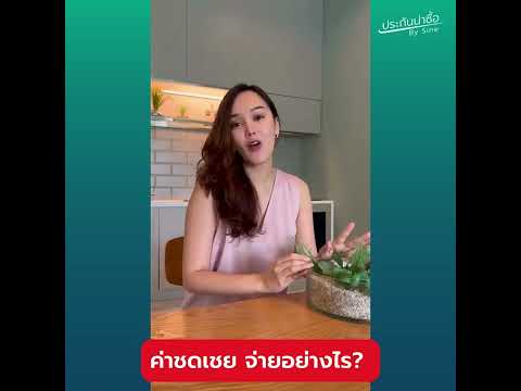 ประกันจ่ายค่าชดเชยอย่างไร?