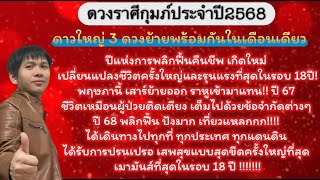 ดวงราศีกุมภ์ประจำปี 2568 :ดาวใหญ่ 3 ดวงย้ายพร้อมกันในเดือนเดียว