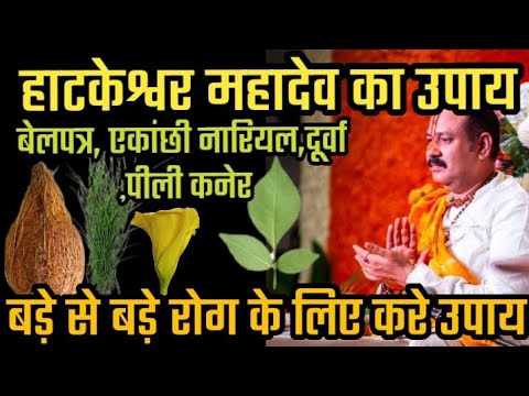 हाटकेश्वर महादेव का उपाय।बड़े रोग के लिए उपाय।बेलपत्र उपाय,पीले कनेर का उपाय जरूर करे महिलाए