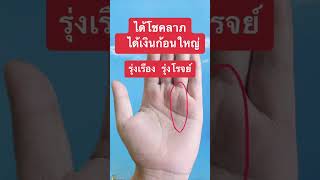 ลายมือ✋ถูกรางวัลที่1 ถูกหวย 23 ล้าน#ดูลายมือออนไลน์ #ดูเส้นลายมือ #ดูดวงแม่นๆ #ดูดวง #ดูดวงความรัก