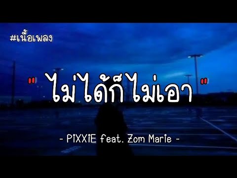 ไม่ได้ก็ไม่เอา - Pixxie feat. Zom Marie ( เนื้อเพลง )
