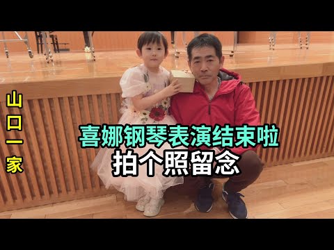 和日本老公一起，來參加喜娜醬的鋼琴演出，真的為她自豪