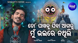 To Pakhaku Jiba Agaru Bhalare Thili - Emotional Jagannath Bhajan |  Kumar Bapi | Sidharth Music
