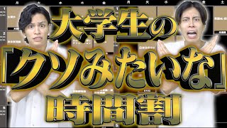 【履修登録ミス】大学生の｢クソみたいな時間割｣あるある【失敗例】