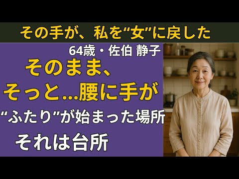 【シニアの愛】「触れてもいいですか？」静かに始まった、64歳の私の新しい朝 | シニア恋愛
