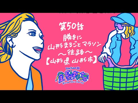 50話 勝手に山形まるごとマラソン〜往路〜【山形県山形市】