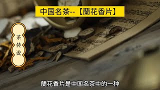 中国名茶--【蘭花香片】 蘭花香片香气浓郁、滋味鲜爽、汤色清亮而闻名于世